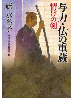 cover image of 与力･仏の重蔵 情けの剣: 本編